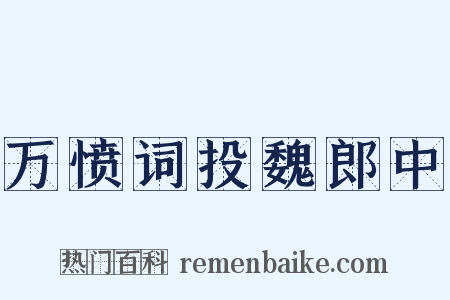 万愤词投魏郎中是什么意思的图片